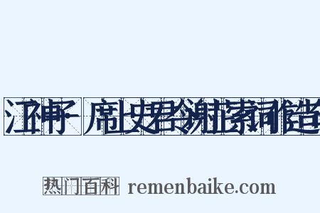 江神子·席上史君令谢芷索词作造句是什么意思的图片